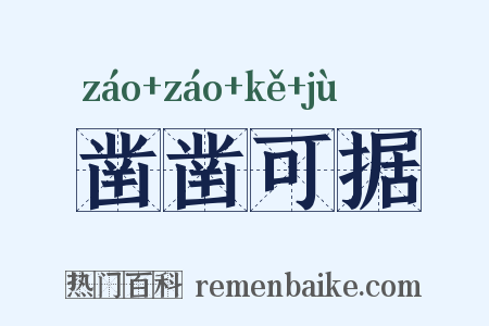 凿凿可据是什么意思的图片